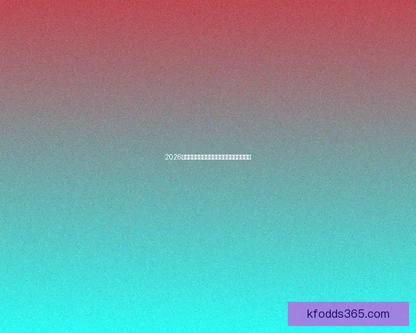 2026世界杯最新竞猜平台全面解析与投注技巧推荐